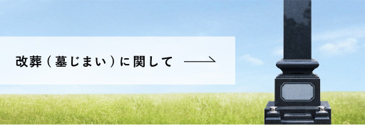 改葬(墓じまい)に関して