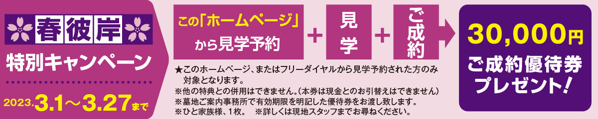 春彼岸キャンペーン
