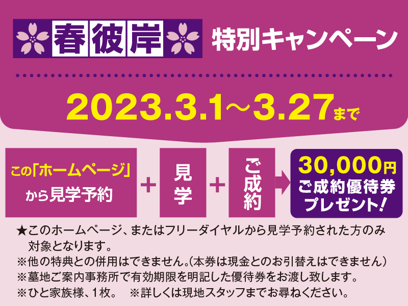 春彼岸キャンペーン